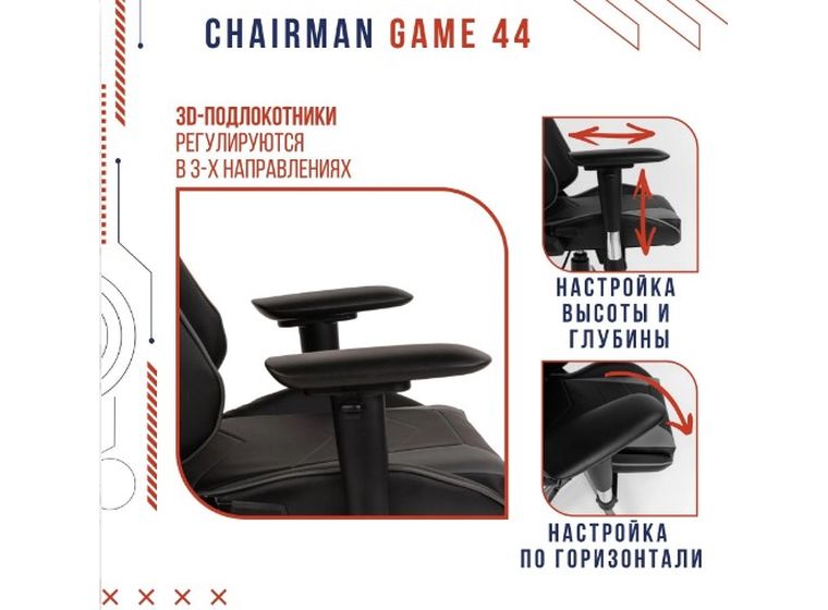 Кресло Chairman Game 44