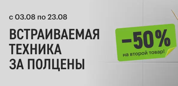 Скидки на встраиваемую технику
