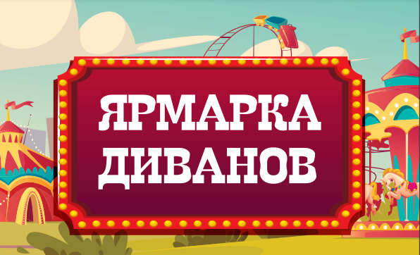 Ярмарка диванов!
