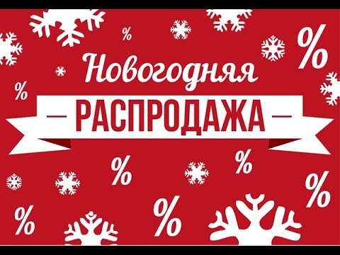 Новогодние акции!