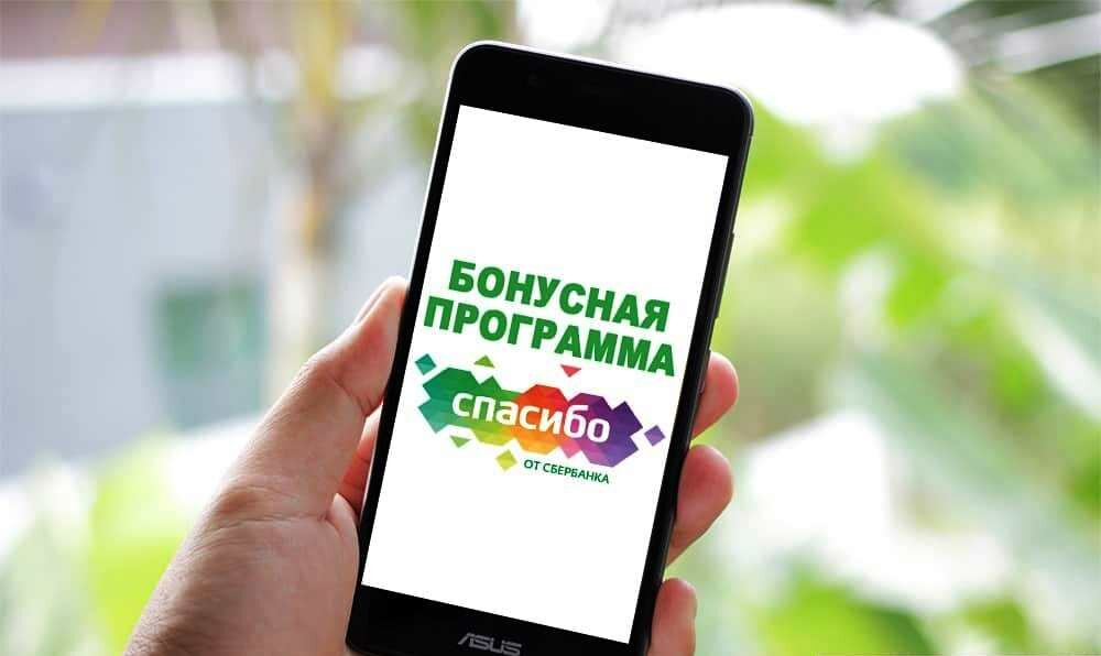 Получайте бонусы "СберСпасибо"